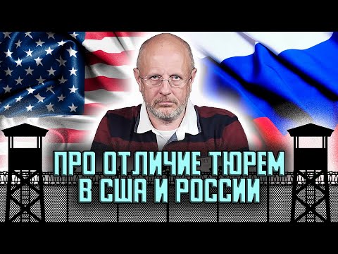 Видео: Гоблин - Чем американские тюрьмы отличаются от наших