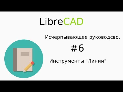 Видео: Инструменты "Линии"