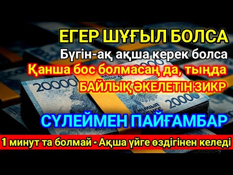 Видео: ҚАРЫЗДАН ҚҰТЫЛЫП, БАЙЛЫҚҚА ЖЕТКІЗЕТІN ДҰҒА | Қиындық көрген әрбір адам үшін