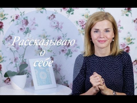 Видео: О Личном/ Рассказываю о себе!