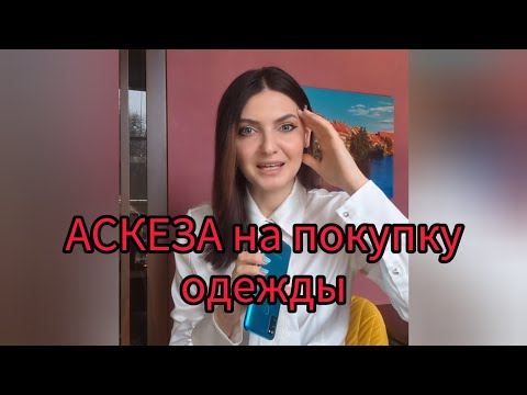 Видео: Почему я перестала покупать одежду и что мне это дало