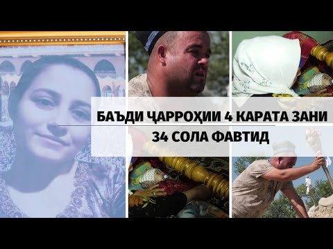 Видео: СУҒД: БАЪДИ ҶАРРОҲИИ 4 КАРАТА ЗАНИ 34 СОЛА ФАВТИД. ДУХТУРОН НАТАВОНИСТАНД КУМАК КУНАНД