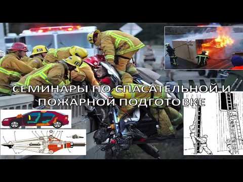 Видео: Тактика и технология спасательных работ при ДТП - Лекция