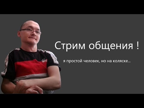 Видео: Из минусов, я на коляске, из плюсов, я нормальный Человек