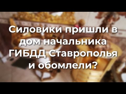 Видео: Силовики обомлели от дома начальника ГИБДД Ставрополья?