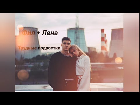 Видео: Фил и Лена || Трудные подростки || Тонем