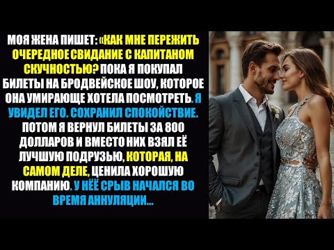 Видео: Моя жена назвала меня «скучным», пока я покупал ей билеты на шоу ее мечты, а в итоге им насладилась