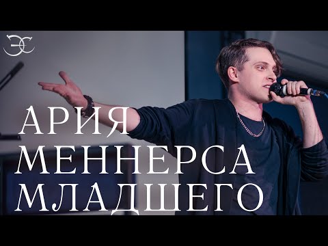 Видео: Эмиль Салес - Ария Меннерса младшего (мюзикл «Алые паруса»)