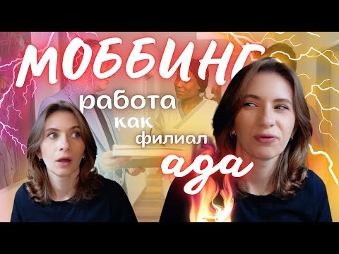 Видео: 🫵🏼💥МОББИНГ в НЕМЕЦКИХ БОЛЬНИЦАХ: почему "травят"?🇩🇪👩🏻‍⚕️