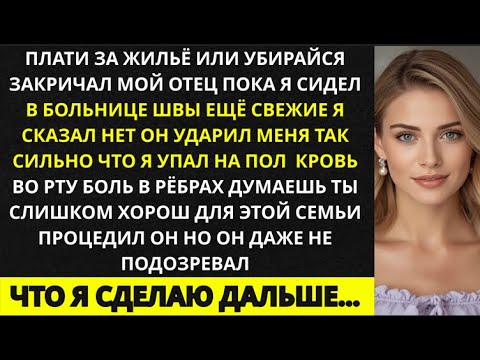 Видео: В больнице мой отец закричал: «Плати за жильё или убирайся»...
