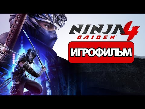 Видео: ИГРОФИЛЬМ Ninja Gaiden 4 (все катсцены, русские субтитры)  без комментариев