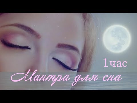 Видео: ～♪Мантра для спокойного сна♪～ 1час