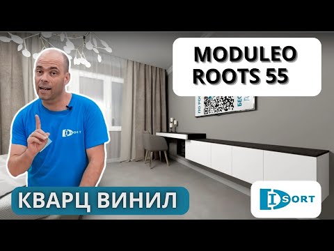 Видео: Кварцвинил Moduleo Roots 55. Видео отзыв и фото в интерьере.