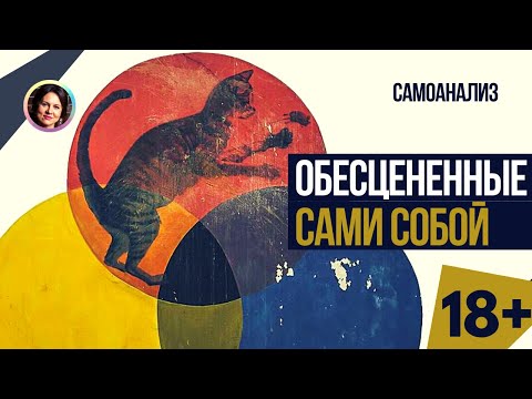 Видео: Обесцененные сами собой. Самоанализ. 18+