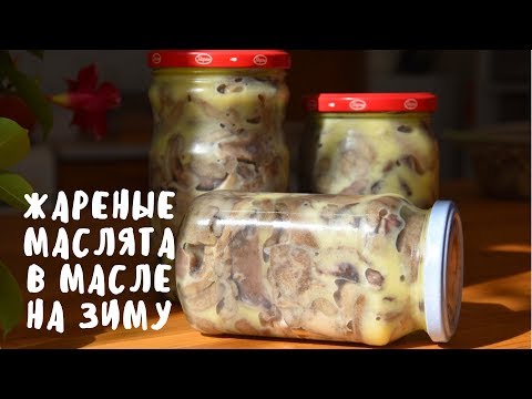 Видео: ЖАРЕНЫЕ МАСЛЯТА В МАСЛЕ. Заготовки на зиму. Мой опыт.