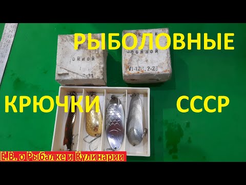 Видео: Самые лучшие рыболовные тройные крючки СССР, Таурагского завода элементов вычислительных машин.