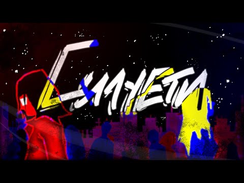 Видео: SadSvit - Силуети (feat. СТРУКТУРА ЩАСТЯ) Lyric video