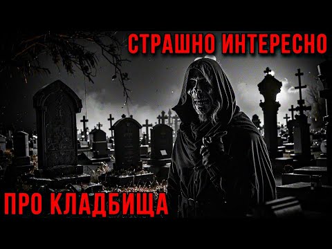 Видео: КЛАДБИЩА. СТРАШНО ИНТЕРЕСНО-6. Страшные Истории Из Жизни (3в1)