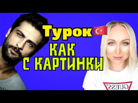 Видео: Турок как с картинки , я не подпускаю мужчин\GBQ blog