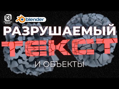 Видео: Разрушаемый текст / Cell Fracture | blender 3d для новичков