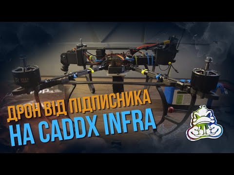 Видео: Дрон від підписника на Сaddx Infra #drone #fpv