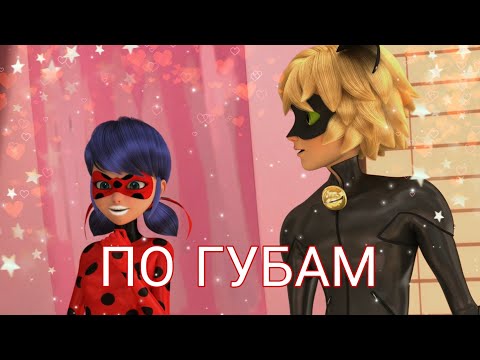 Видео: Клип леди баг и супер кот - По губам ( заказной )