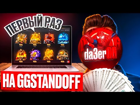 Видео: ПЕРВЫЙ РАЗ НА GGSTANDOFF!🔥 ОТКРЫТИЕ КЕЙСОВ Standoff2 НА GGSTANDOFF!