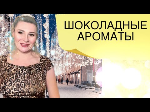 Видео: ШОКОЛАДНЫЕ ПАРФЮМЫ - МОИ САМЫЕ ЛУЧШИЕ АРОМАТЫ ДЛЯ ЖЕНЩИН С ШОКОЛАДОМ