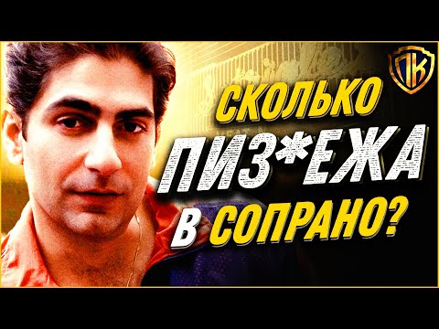 Видео: ОБМАН или Правда? Реалистичность МАФИИ в Клан Сопрано! (18+)