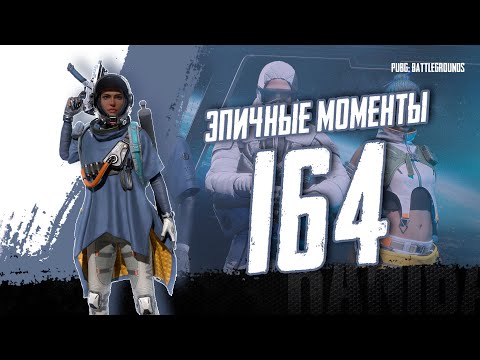 Видео: PUBG - EPIC & FRAG MOVIE ЭПИЧНЫЕ МОМЕНТЫ #164 [2K] #pubg #pubgbattlegroundspc  #пабг