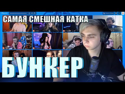 Видео: МОКРИВСКИЙ БУНКЕР СО СТРИМЕРАМИ| САМАЯ СМЕШНАЯ ИГРА| ZLOY YUUECHKA BY_OWL JOJO GWIN MOKRIVSKIY