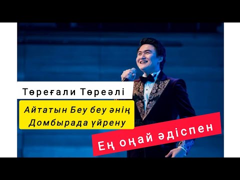 Видео: Беу беу домбыра үйрену