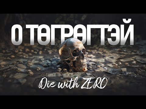Видео: 0 ТӨГРӨГТЭЙ ҮХ /Номын танилцуулга/