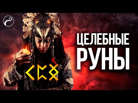 Видео: ЛЕКЦИЯ О ЦЕЛЕБНЫХ РУНАХ | Руны для Исцеления и Здоровья