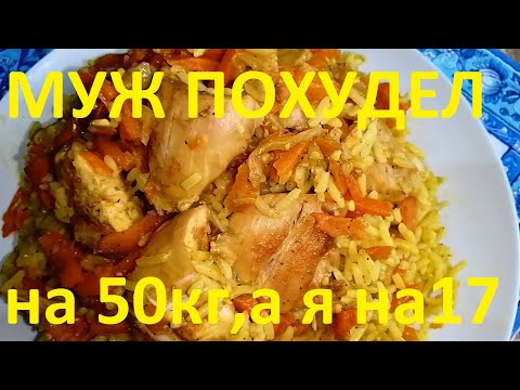 Видео: ПЛОВ ДЛЯ ТЕХ КТО ХУДЕЕТ ! 118 ккал! ЕДИМ И ХУДЕЕМ ! МОЙ МУЖ ПОХУДЕЛ НА 50КГ , А Я НА17 ! ЧАСТЬ №52 !