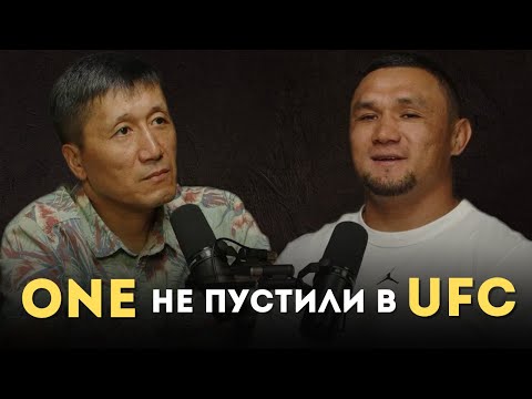 Видео: Кайрат Ахметов: "ONE не отпустили меня в UFC"
