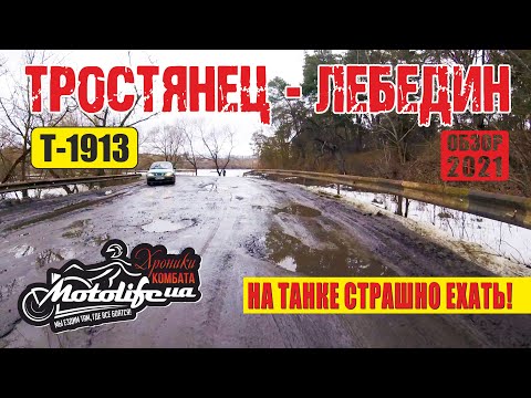 Видео: На танке страшно ехать! ТРОСТЯНЕЦ - ЛЕБЕДИН |обзор дороги Т-1913|