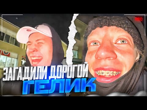 Видео: ЗАГАДИЛИ НОВЫЙ ГЕЛИК ПЛОХОГО ПАРНЯ! | УГАР С СОСУЛЬКАМИ😂