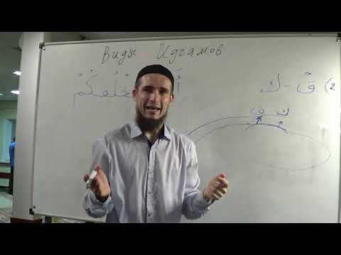 Видео: Таджвид. Виды Идгамов. Урок №20 (ЧАСТЬ 2-Я). Али Якупов.