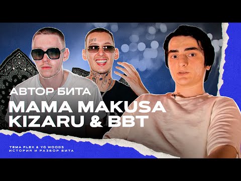 Видео: АВТОР БИТА Big Baby Tape, kizaru - Mama Makusa (YG Woods)