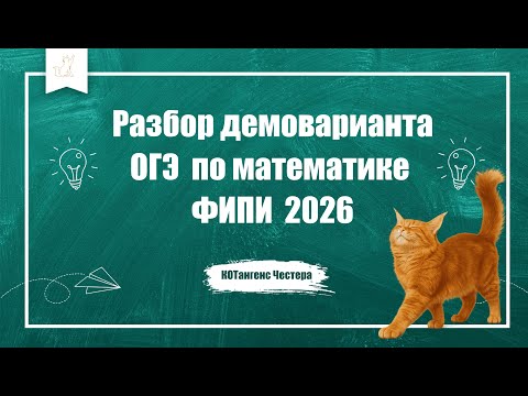 Видео: Разбор демоварианта ОГЭ по математике ФИПИ 2026
