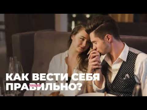 Видео: КАК СЕБЯ ВЕСТИ НА ПЕРВОМ СВИДАНИИ С МУЖЧИНОЙ