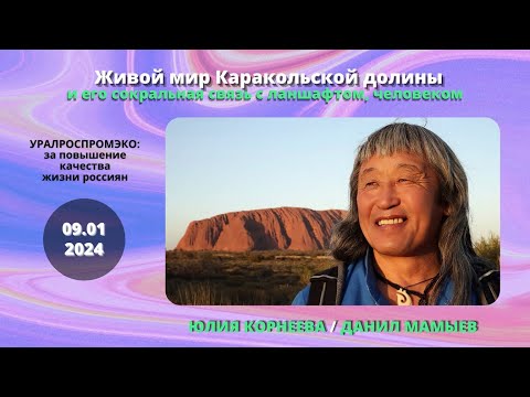 Видео: Живой мир Каракольс­кой долины и его сакральная связь с ландшафтом, человеком