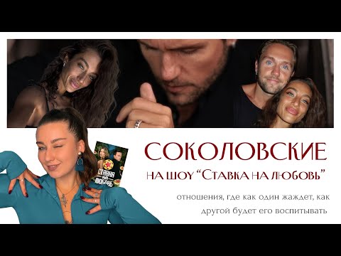 Видео: ЛИНА И ВЛАД СОКОЛОВСКИЕ: динамика отношений «отец-дочь» и магическое мышление в паре