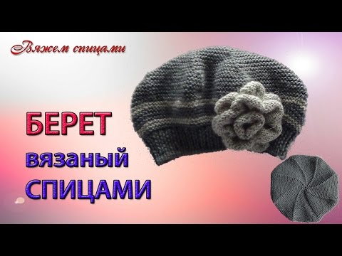 Видео: Берет спицами. Вязание простого берета спицами с клинышками.