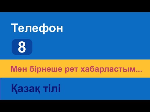 Видео: Мен бірнеше рет хабарластым... Казахский язык. Разговорник «Телефон», 8