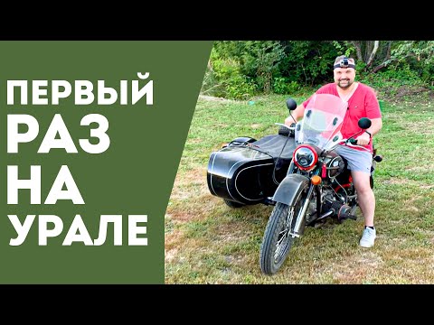 Видео: Первый раз прокатился на мотоцикле УРАЛ