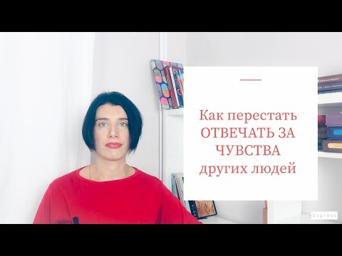 Видео: Как перестать отвечать за чужие реакции и чувства