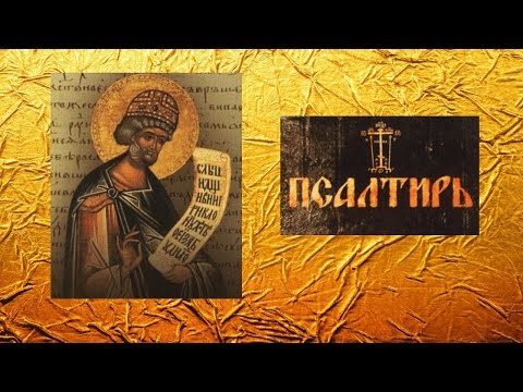 Видео: ПСАЛТИРЬ - Толкование Псалмов (кафизма 16 - псалом 112)