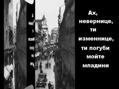 Видео: Марга Симеонова - Ах невернице (1934)